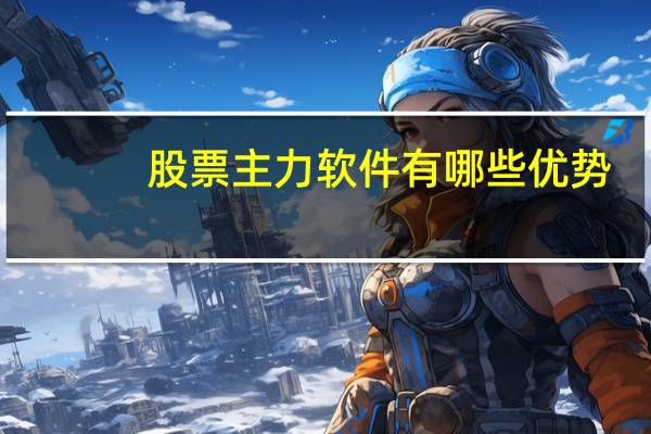 股票主力软件有哪些优势