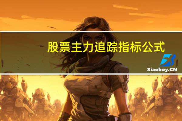 股票主力追踪指标公式