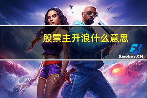 股票主升浪什么意思