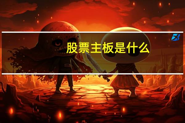 股票主板是什么