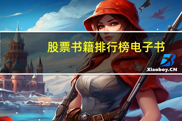 股票书籍排行榜电子书