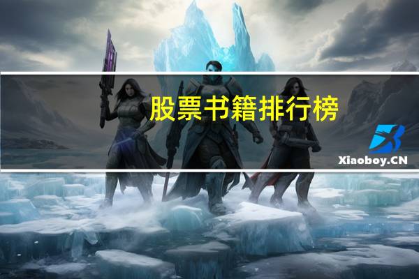 股票书籍排行榜