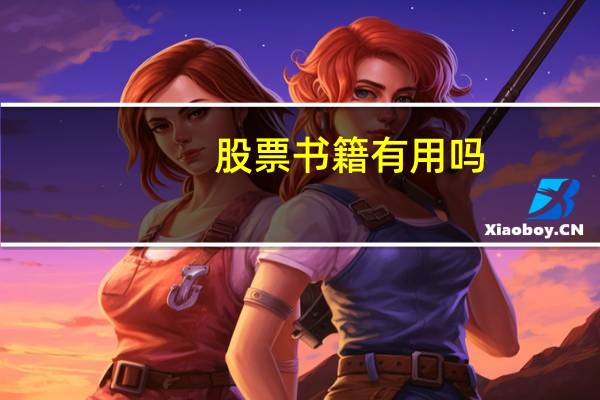 股票书籍有用吗