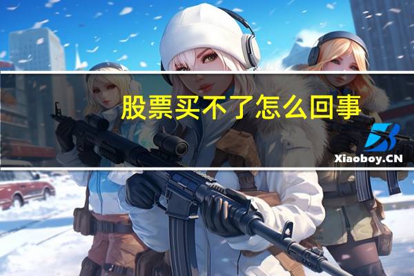 股票买不了怎么回事