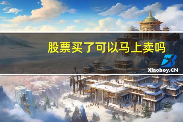 股票买了可以马上卖吗