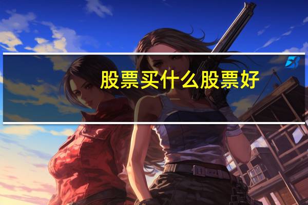 股票买什么股票好