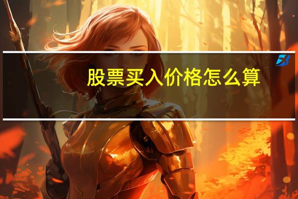 股票买入价格怎么算