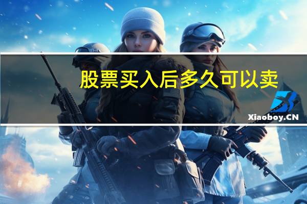 股票买入后多久可以卖