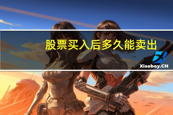 股票买入后多久能卖出