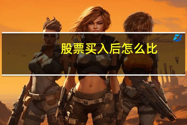 股票买入后怎么比