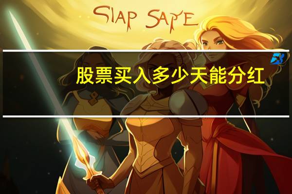 股票买入多少天能分红
