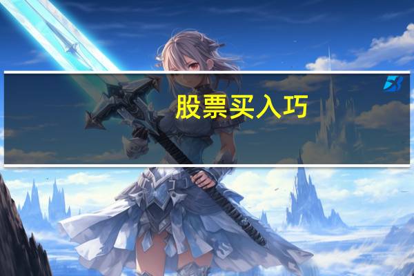 股票买入巧