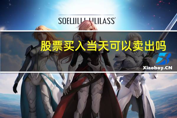 股票买入当天可以卖出吗