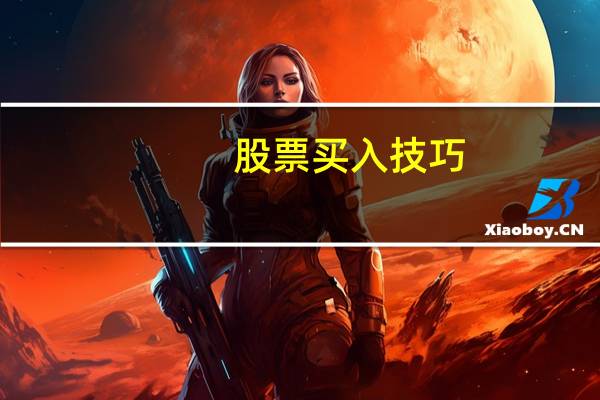 股票买入技巧