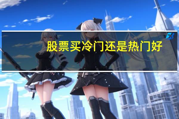 股票买冷门还是热门好