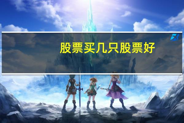 股票买几只股票好