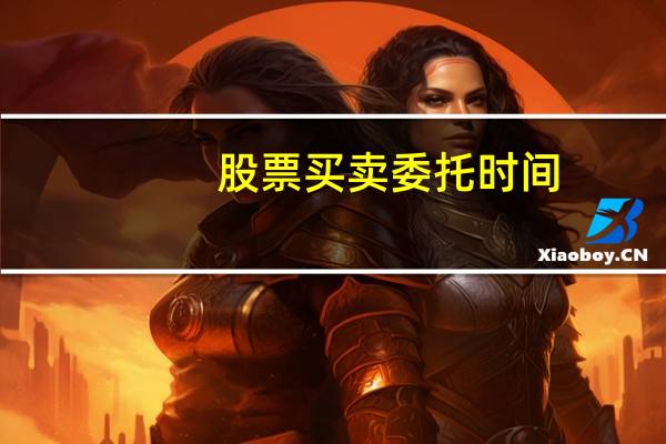 股票买卖委托时间