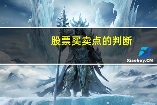 股票买卖点的判断