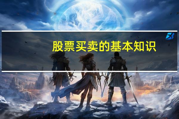 股票买卖的基本知识
