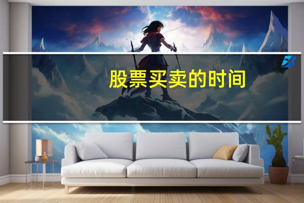 股票买卖的时间