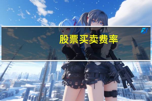 股票买卖费率