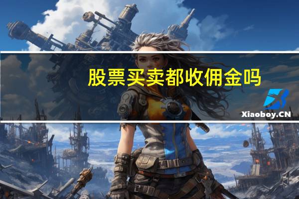 股票买卖都收佣金吗
