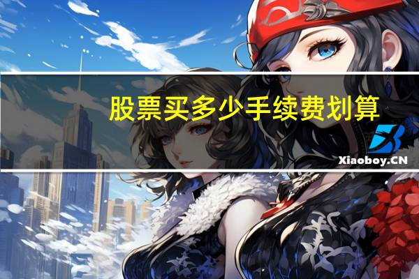 股票买多少手续费划算