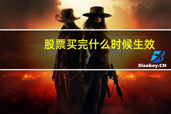 股票买完什么时候生效