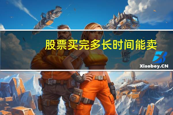 股票买完多长时间能卖