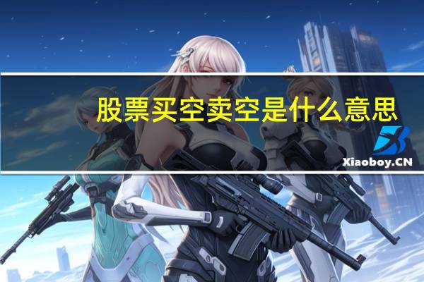 股票买空卖空是什么意思