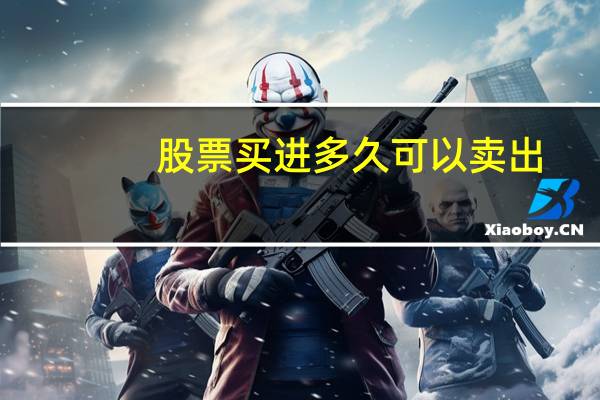 股票买进多久可以卖出