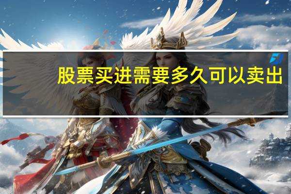 股票买进需要多久可以卖出