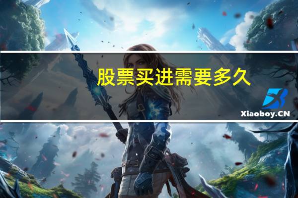 股票买进需要多久
