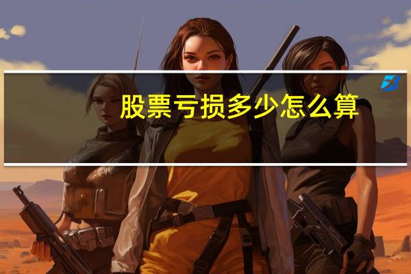 股票亏损多少怎么算