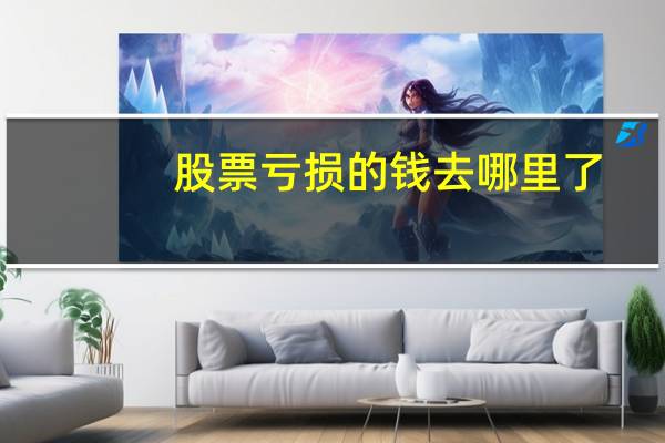 股票亏损的钱去哪里了