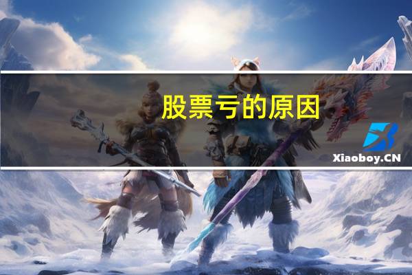 股票亏的原因