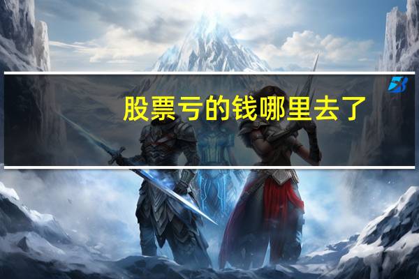 股票亏的钱哪里去了