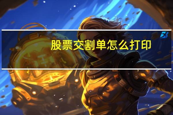 股票交割单怎么打印