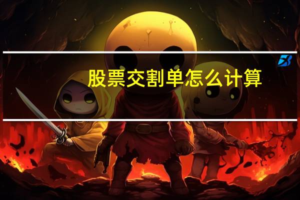 股票交割单怎么计算