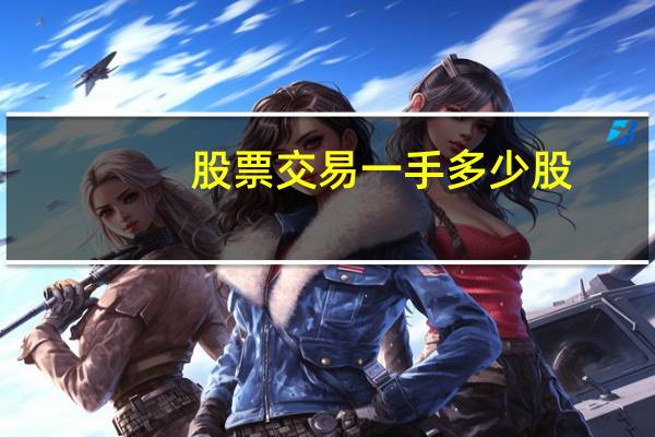 股票交易一手多少股