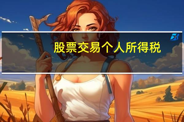股票交易个人所得税