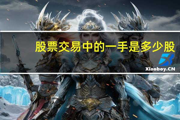 股票交易中的一手是多少股