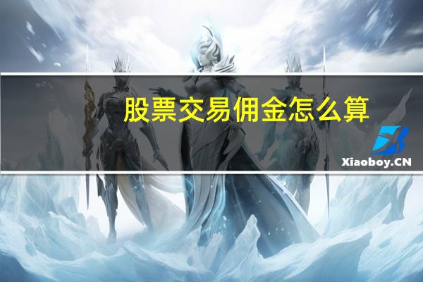 股票交易佣金怎么算