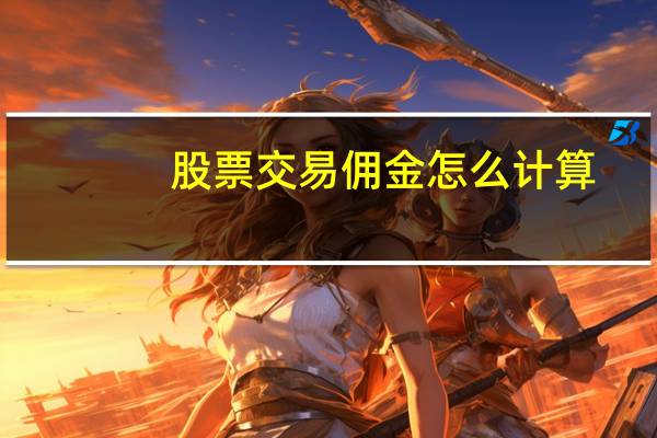 股票交易佣金怎么计算