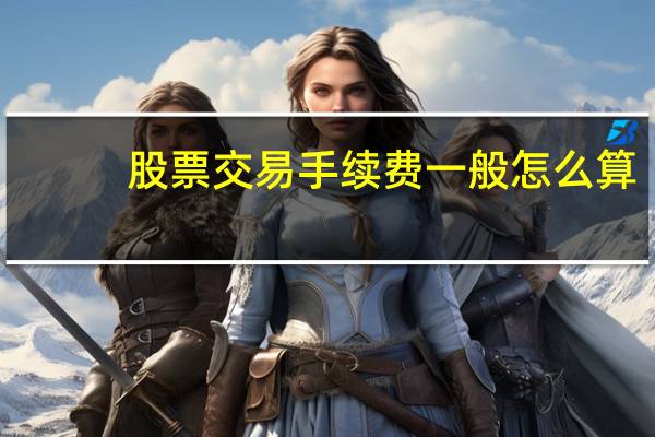 股票交易手续费一般怎么算