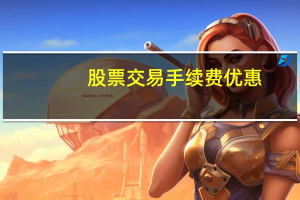 股票交易手续费优惠