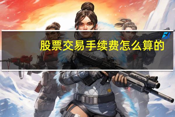 股票交易手续费怎么算的