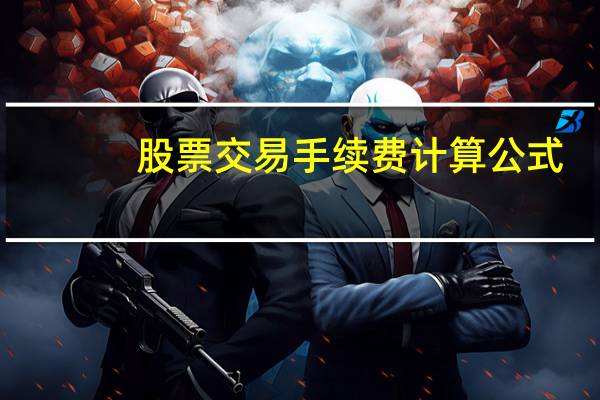 股票交易手续费计算公式