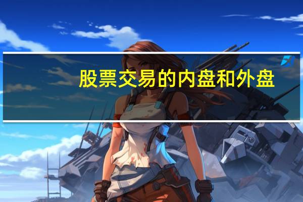 股票交易的内盘和外盘