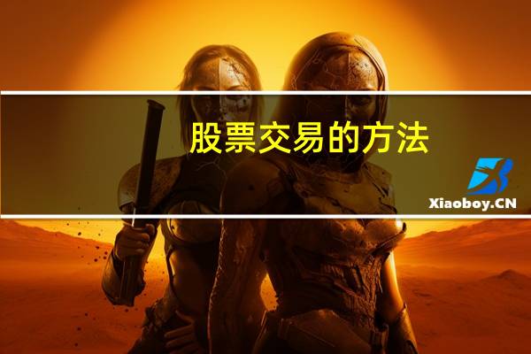 股票交易的方法